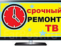 Ремонт телевизоров на дому, выезд. Reparatia tv acasa. Deplasare