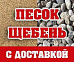 Суклейский КАРЬЕР: Песок. Гравий. ПГС. Щебень (Самые низкие ЦЕНЫ).