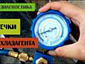 Фреон заправка автокондиционеров поиск скрытых утечек.