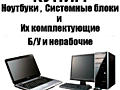 Куплю ноутбуки компьютеры можно нерабочие