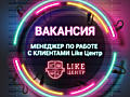 Менеджер по работе с клиентами Like Центр