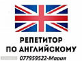Репетитор английского языка!!!