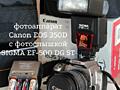 Продаётся CANON EOS 350 DC с фотоспышкой SIGMA EF - 500 DG ST