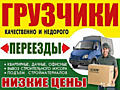 ЗВОНИТЕ! ПЕРЕВОЗКИ Грузоперевозки Переезды ВЫВОЗ МУСОРА Грузчики