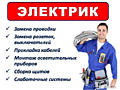 Услуги электрика