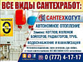 Все виды сантехработ "СантехКогут"