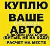 КУПЛЮ АВТО СРОЧНОЙ ПРОДАЖИ! Любые марки. Быстро - выгодно!