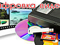Оцифровка VHS кассет и других фото и видеоматериалов