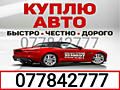 Автовыкуп. Куплю авто срочной продажи! Любые марки.