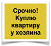 Срочно! Куплю квартиру!