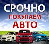 Куплю авто срочной продажи, авто выкуп ДТП, авто, куплю автомобиль