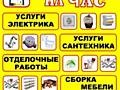 Любые услуги по дому. Повесить, установить, подключить, закрутить