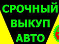 Куплю авто срочной продажи, авто выкуп после ДТП, авто, 