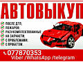 КУПЛЮ АВТО Срочной продажи!