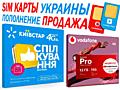 Kievstar Vodafone  SiM карты ПРОДАЖА  ПОПОЛНЕНИЕ