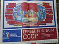 Продам плакаты времен СССР (Сборник № 3). Гербы и Флаги СССР.