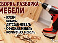 Сборщик Мебели