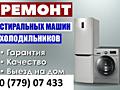 Срочный ремонт холодильников, стиральных машин на дому.