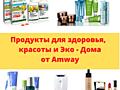 Продукция Амвэй (Amway) для поддержания здоровья, красоты и Эко - Дома
