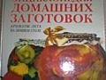 Кулинарная энциклопедия домашних заготовок. Цена= 50 рублей..