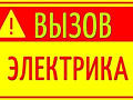 ЛЮБЫЕ ЭЛЕКТРОМОНТАЖНЫЕ РАБОТЫ, ГРАМОТНО, ОПЕРАТИВНО НА СОВЕСТЬ НЕДОРОГО!