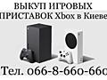 Выкуп/ Куплю/ Скупка игровых приставок XBOX One, One S, ONE X Киев