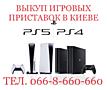 Выкуп / Скупка / Куплю Sony Playstation PS5 - PS4 Slim/ Pro/ Fat Киев