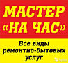 Муж на час. Качественный ремонт по дому. Установить, подключить, закрутить