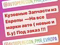 Кузовные запчасти на все марки авто! Под заказ!!