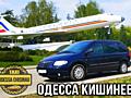 Такси Одесса Кишинев аэропорт
