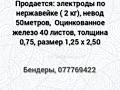 Продается: электроды по нержавейке (2 кг), невод 50метров, Оцинкован