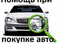 Помощь в подборе и покупке автомобиля с пробегом по Приднестровью