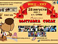 Всеукраинская выставка собак 2021
