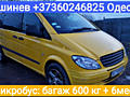 Микроавтобус такси: 1000кг, 6 мест Кишинёв - Одесса - Киев - Николаев