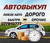 КУПЛЮ АВТО СРОЧНОЙ продажи!