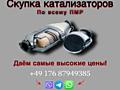 Скупка катализаторов самые высокие цены