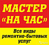 МУЖ НА ЧАС. Качественный ремонт по дому. Установить подключить, закрутить