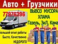 Грузоперевозки, Грузчики, Переезды и вывоз Мусора и Демонтаж!