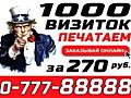 Профессионально печатаю ВИЗИТКИ ВСЕХ ВИДОВ Делаю макеты ►Дам образцы