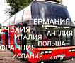 Информация о перевозках Автобусы 21,30,40,50,58 мест-Европа, СНГ