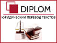 Качественный юридический перевод только бюро переводов DIPLOM. Скидки.