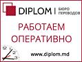 DIPLOM – сеть бюро переводов, оперативность и качество обслуживания.