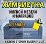 Химчистка КОВРОВ и МЕБЕЛИ. Профессионально!