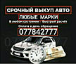 КУПЛЮ АВТО СРОЧНОЙ ПРОДАЖИ! Расчёт сразу!