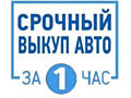 КУПЛЮ АВТО! СРОЧНОЙ ПРОДАЖИ! ЛЮБЫЕ МАРКИ! РАСЧЁТ СРАЗУ!