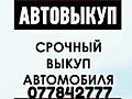 КУПЛЮ АВТО СРОЧНОЙ ПРОДАЖИ! Расчёт сразу!