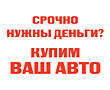КУПЛЮ АВТО СРОЧНОЙ ПРОДАЖИ! Расчёт сразу!
