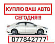 КУПЛЮ АВТО СРОЧНОЙ ПРОДАЖИ! В любом состоянии!