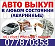 КУПЛЮ АВТО срочной продажи. Расчет сразу.