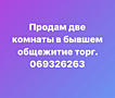 Продам две комнаты в бывшем общежитии торг.